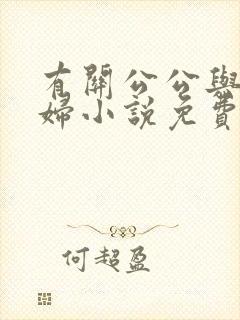 有关公公与儿媳妇小说免费阅读