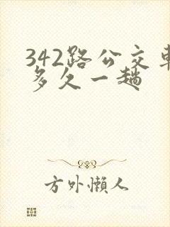 342路公交车多久一趟