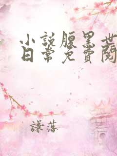 小说腹黑世子妃日常免费阅读
