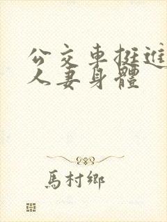 公交车挺进朋友人妻身体