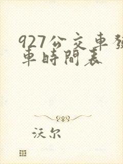 927公交车发车时间表 927公交车发车时间表