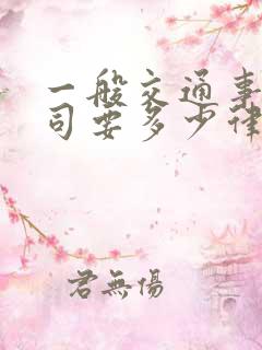 一般交通事故官司要多少律师费