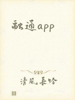 融通app
