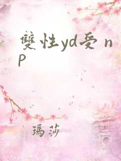 双性yd受 np