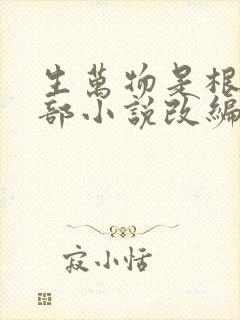 生万物是根据哪部小说改编的