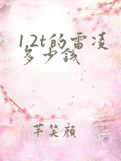 1.2t的雷凌多少钱
