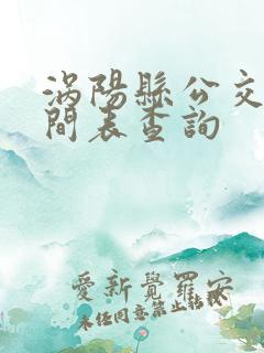 涡阳县公交车时间表查询