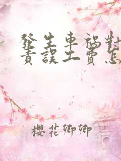 发生车祸对方全责误工费怎么索赔 发生车祸对方全责误工费怎么索赔