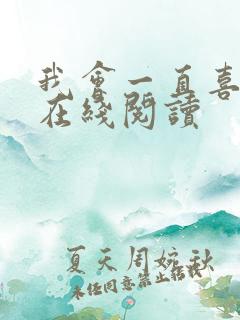 我会一直喜欢你在线阅读
