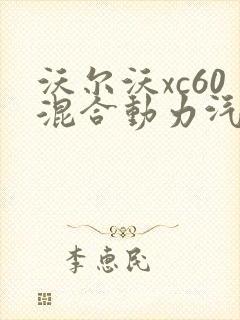 沃尔沃xc60混合动力汽车