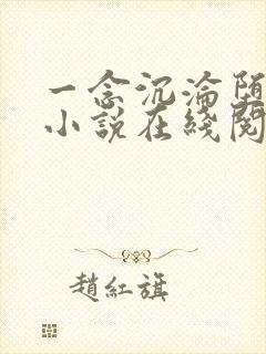 一念沉沦堕欲乡小说在线阅读全文