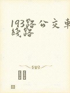 193路公交车线路
