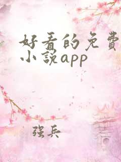 好看的免费言情小说app