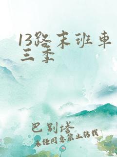 13路末班车第三季
