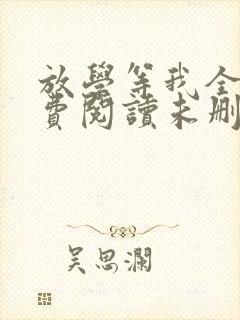 放学等我全文免费阅读未删减 放学等我全文免费阅读未删减