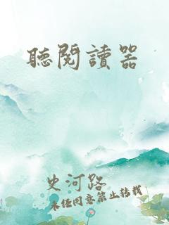 听阅读器