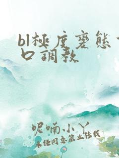 bl极度变态重口调教