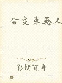 公交车无人售票