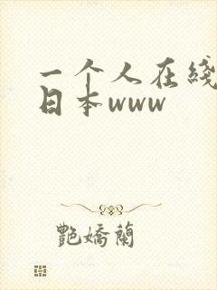 一个人在线观看日本www 一个人在线观看日本www