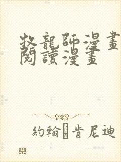 牧龙师漫画免费阅读漫画 牧龙师漫画免费阅读漫画
