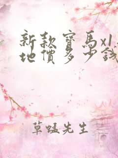 新款宝马x1落地价多少钱啊
