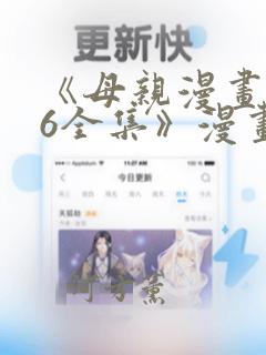 《母亲漫画1~6全集》漫画
