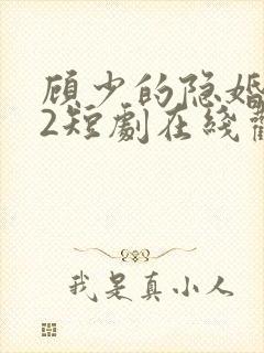 顾少的隐婚罪妻2短剧在线观看