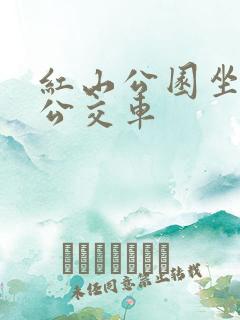 红山公园坐几路公交车