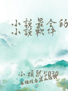 小说最全的免费小说软件