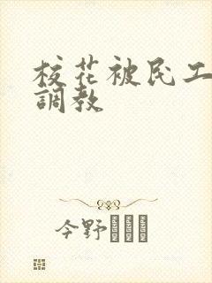 校花被民工羞耻调教