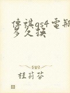 传祺gs4电瓶多久换