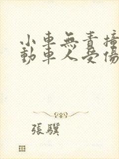 小车无责撞到电动车人受伤了怎么赔