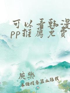 可以看韩漫的app推荐免费