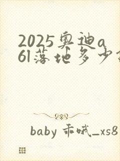 2025奥迪a6l落地多少钱