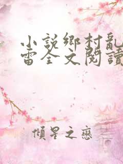 小说乡村乱情小雷全文阅读