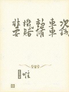 非机动车次责需要赔修车钱吗