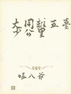 大同离五台山多少公里