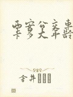 西安公交车老年卡多大年龄可以办