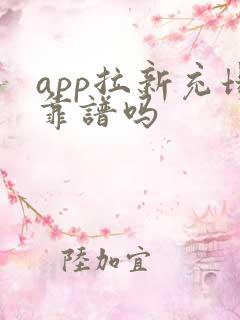 app拉新充场靠谱吗