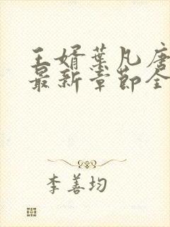 王婿叶凡唐若雪最新章节全文免费阅读 王婿叶凡唐若雪最新章节全文免费阅读