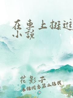 在车上挺进的小小说 在车上挺进的小小说