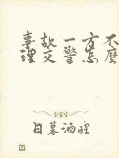 事故一方不来处理交警怎么办