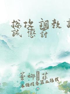 总攻 调教 训诫 惩罚