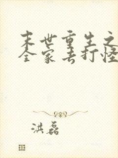 末世重生之我带全家去打怪