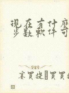 现在有什么走路步数软件可以挣钱