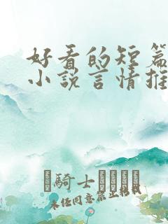 好看的短篇现代小说言情推荐