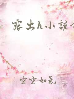 露出h小说合集