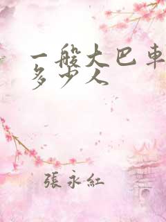 一般大巴车能坐多少人