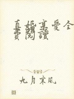 真婚享爱全文免费阅读