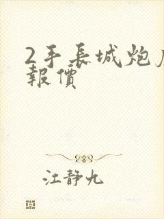 2手长城炮皮卡报价